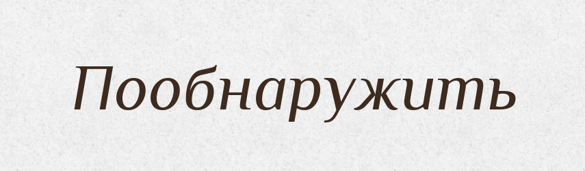 Пообнаружить — Російсько-український академічний словник (А–П)