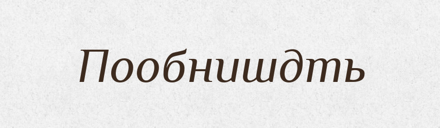 Пообнишдть — Російсько-український академічний словник (А–П)