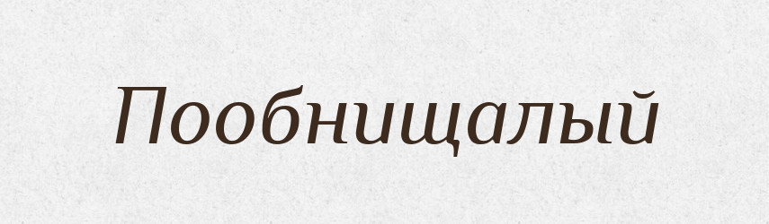 Пообнищалый — Російсько-український академічний словник (А–П)