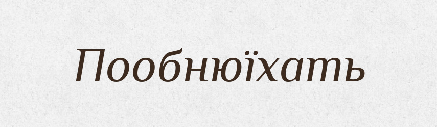 Пообнюїхать — Російсько-український академічний словник (А–П)