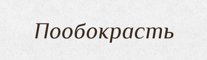 Пообокрасть — Російсько-український академічний словник (А–П)