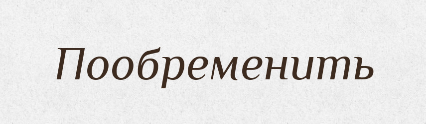 Пообременить — Російсько-український академічний словник (А–П)