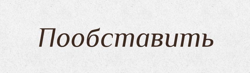 Пообставить — Російсько-український академічний словник (А–П)