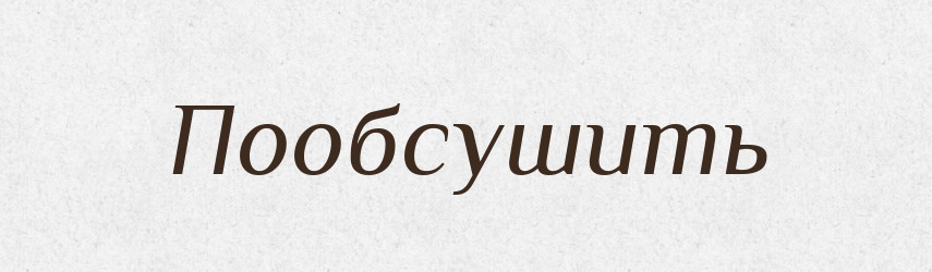 Пообсушить — Російсько-український академічний словник (А–П)