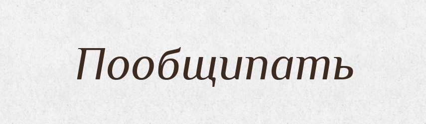 Пообщипать — Російсько-український академічний словник (А–П)