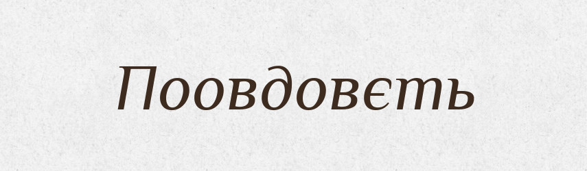 Поовдовєть — Російсько-український академічний словник (А–П)