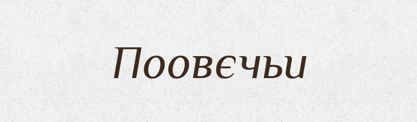 Поовєчьи — Російсько-український академічний словник (А–П)