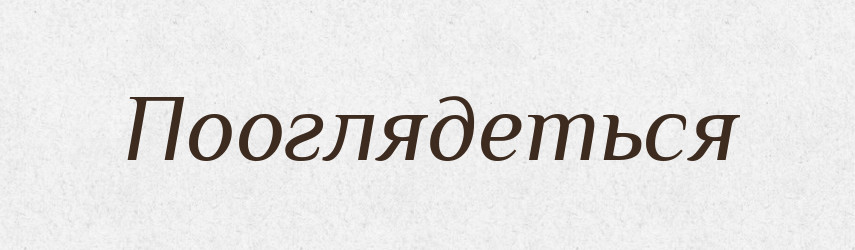 Пооглядеться — Російсько-український академічний словник (А–П)