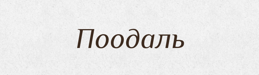 Поодаль — Російсько-український академічний словник (А–П)
