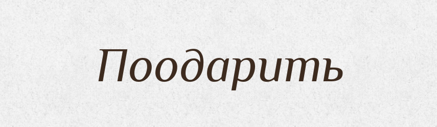 Поодарить — Російсько-український академічний словник (А–П)