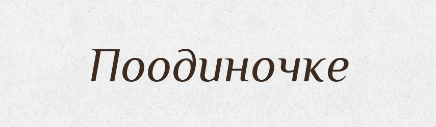 Поодиночке — Російсько-український академічний словник (А–П)