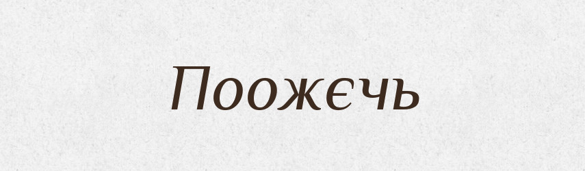 Поожєчь — Російсько-український академічний словник (А–П)