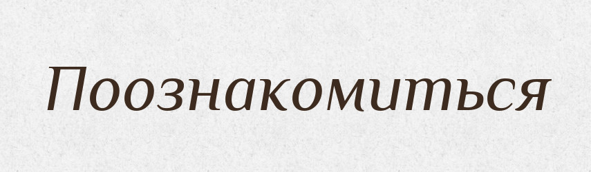 Поознакомиться — Російсько-український академічний словник (А–П)