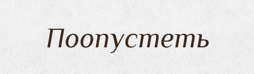 Поопустеть — Російсько-український академічний словник (А–П)