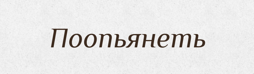 Поопьянеть — Російсько-український академічний словник (А–П)