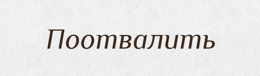Поотвалить — Російсько-український академічний словник (А–П)