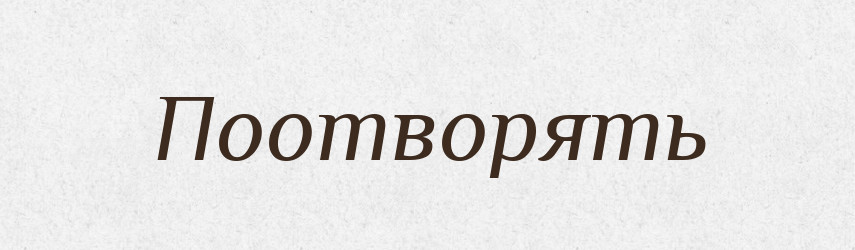 Поотворять — Російсько-український академічний словник (А–П)