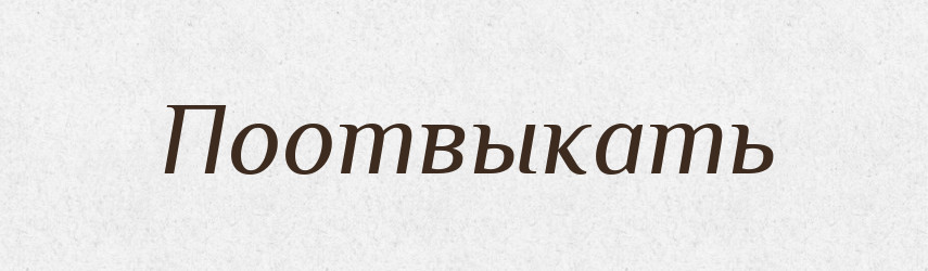 Поотвыкать — Російсько-український академічний словник (А–П)
