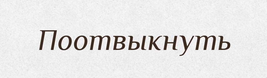 Поотвыкнуть — Російсько-український академічний словник (А–П)
