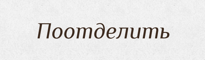 Поотделить — Російсько-український академічний словник (А–П)