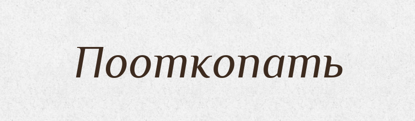 Пооткопать — Російсько-український академічний словник (А–П)