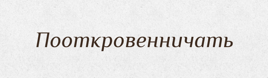 Пооткровенничать — Російсько-український академічний словник (А–П)