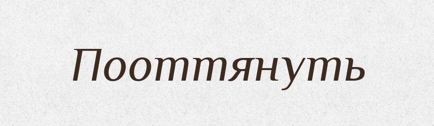 Пооттянуть — Російсько-український академічний словник (А–П)