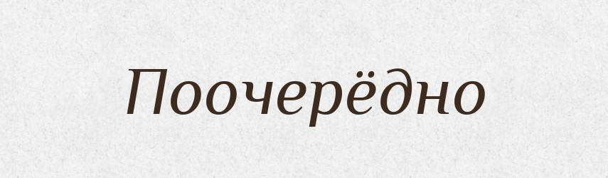 Поочерёдно — Російсько-український академічний словник (А–П)