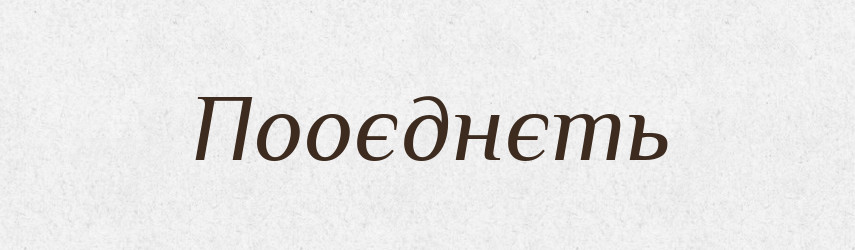 Пооєднєть — Російсько-український академічний словник (А–П)