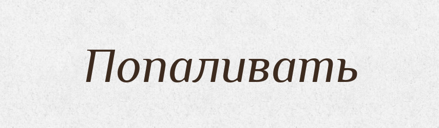 Попаливать — Російсько-український академічний словник (А–П)