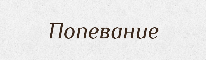Попевание — Російсько-український академічний словник (А–П)