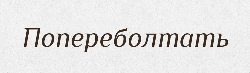 Попереболтать — Російсько-український академічний словник (А–П)