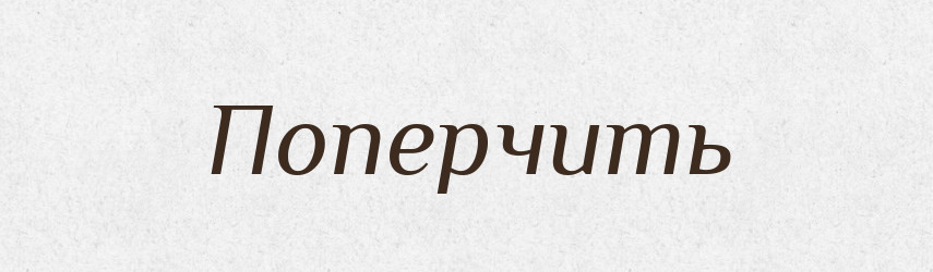 Поперчить — Російсько-український академічний словник (А–П)
