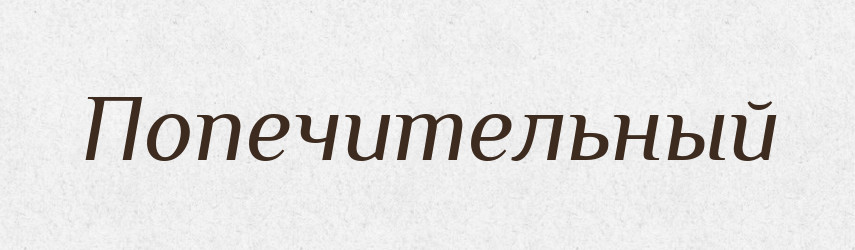 Попечительный — Російсько-український академічний словник (А–П)