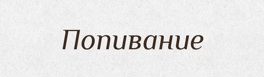 Попивание — Російсько-український академічний словник (А–П)