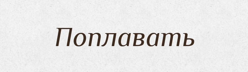 Поплавать — Російсько-український академічний словник (А–П)