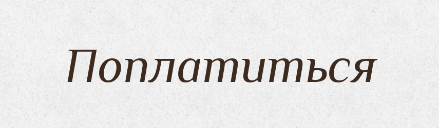 Поплатиться — Російсько-український академічний словник (А–П)