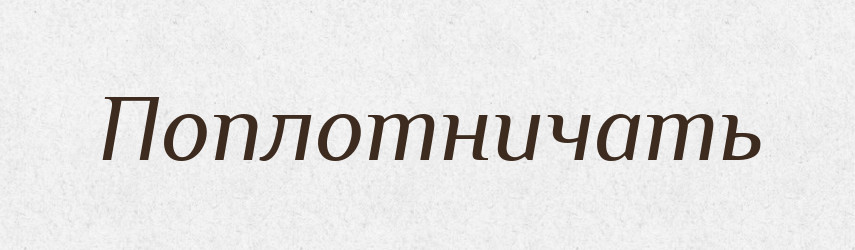 Поплотничать — Російсько-український академічний словник (А–П)