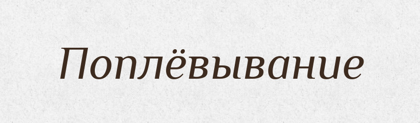 Поплёвывание — Російсько-український академічний словник (А–П)