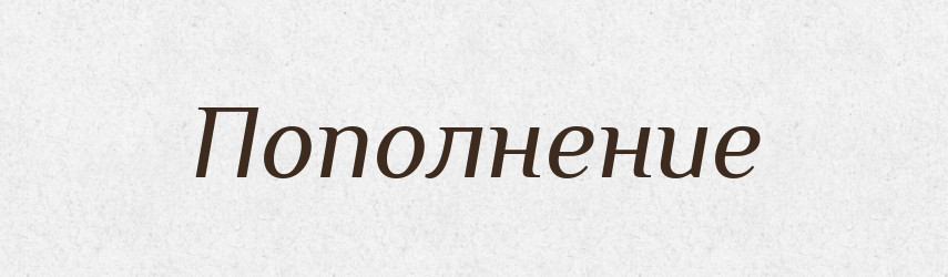 Пополнение — Російсько-український академічний словник (А–П)