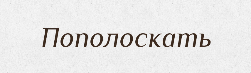 Пополоскать — Російсько-український академічний словник (А–П)