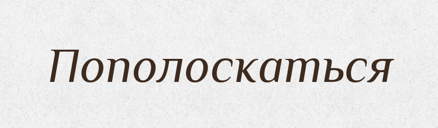 Пополоскаться — Російсько-український академічний словник (А–П)