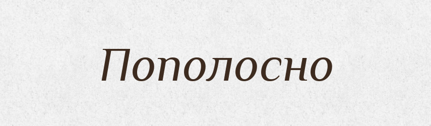 Пополосно — Російсько-український академічний словник (А–П)