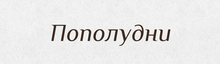Пополудни — Російсько-український академічний словник (А–П)
