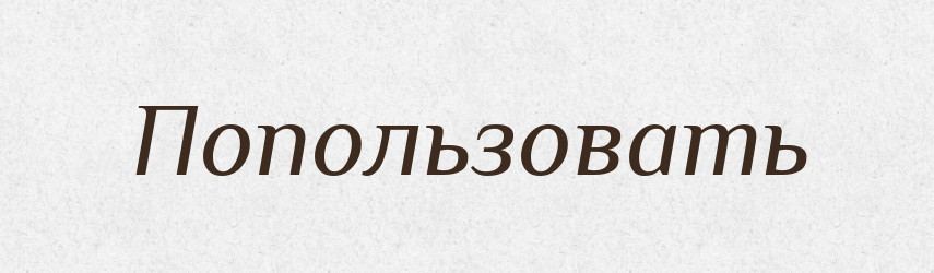 Попользовать — Російсько-український академічний словник (А–П)
