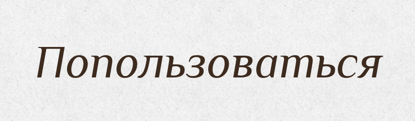 Попользоваться — Російсько-український академічний словник (А–П)