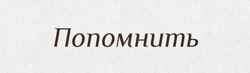 Попомнить — Російсько-український академічний словник (А–П)