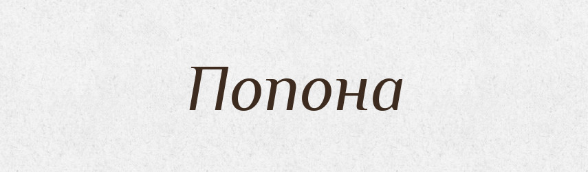 Попона — Російсько-український академічний словник (А–П)