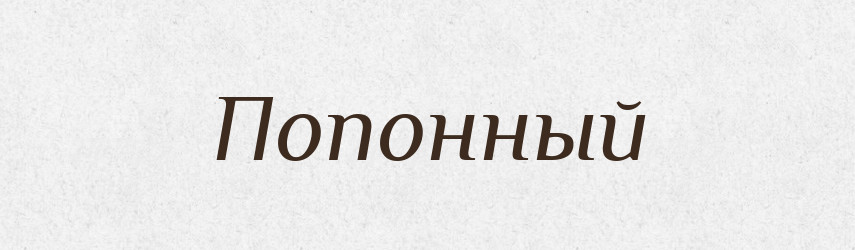 Попонный — Російсько-український академічний словник (А–П)