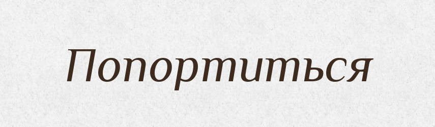 Попортиться — Російсько-український академічний словник (А–П)
